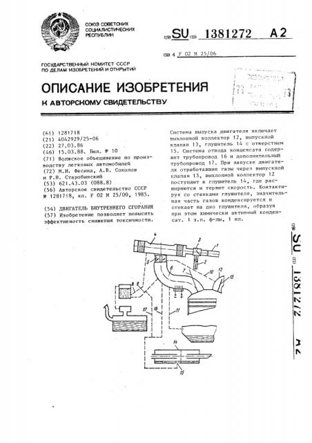 Двигатель внутреннего сгорания (патент 1381272)
