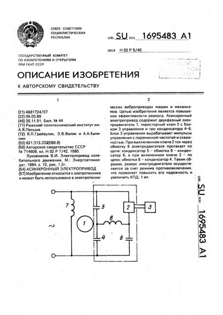 Асинхронный электропривод (патент 1695483)