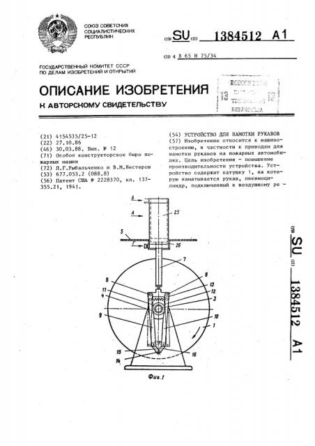 Устройство для намотки рукавов (патент 1384512)