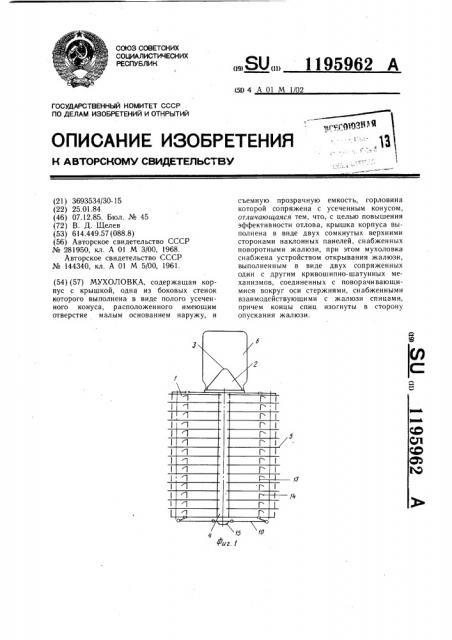 Мухоловка (патент 1195962)