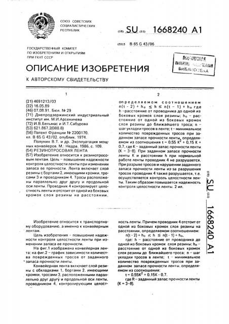 Резинотросовая лента (патент 1668240)