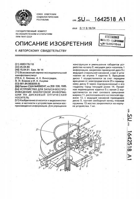 Устройство для записи-воспроизведения аналоговой информации на дисковый оптический носитель (патент 1642518)