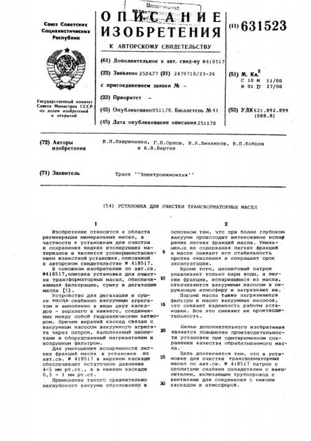 Установка для очистки трансформаторных масел (патент 631523)