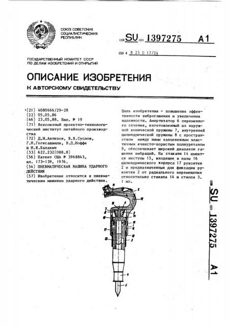 Пневматическая машина ударного действия (патент 1397275)