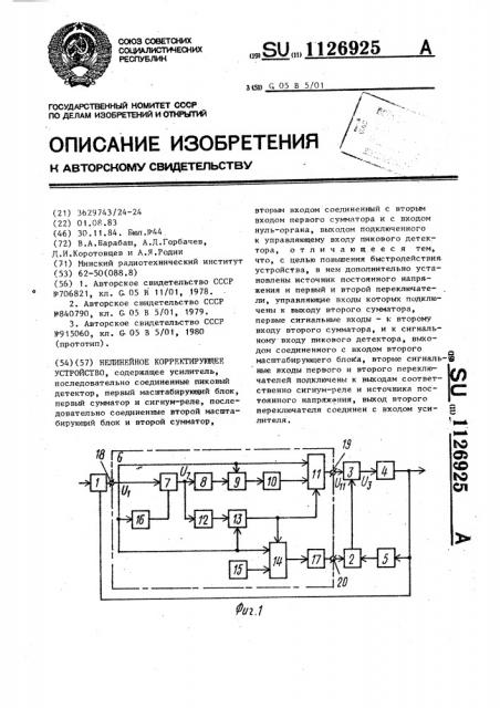 Нелинейное корректирующее устройство (патент 1126925)