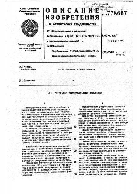 Генератор высоковольтных импульсов (патент 778667)