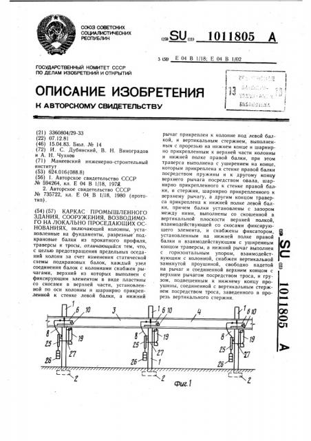 Каркас промышленного здания,сооружения,возводимого на локально проседающих основаниях (патент 1011805)