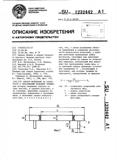 Способ испытания на склонность к образованию холодных трещин (патент 1232442)