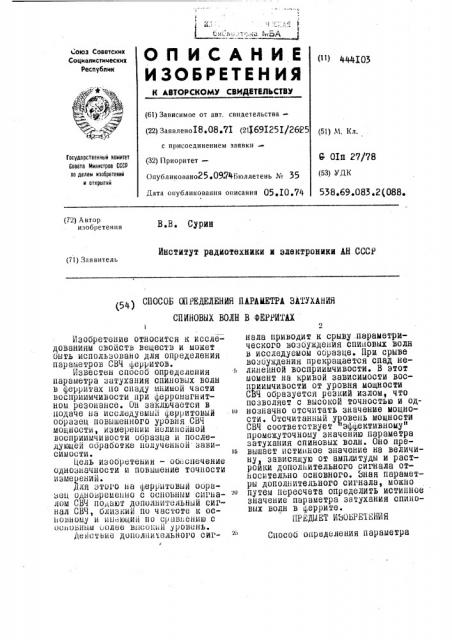 Способ определения параметра затухания спиновых волн в ферритах (патент 444103)