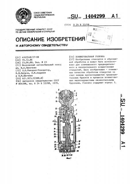 Хонинговальная головка (патент 1404299)