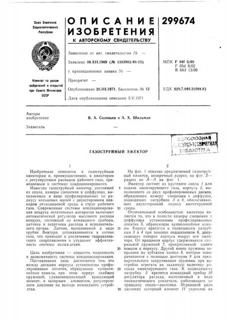 Газоструйный эжектор-,rcoto3haj|,.5lp- t[lcl«ckftfеиблиотёиа^^ (патент 299674)