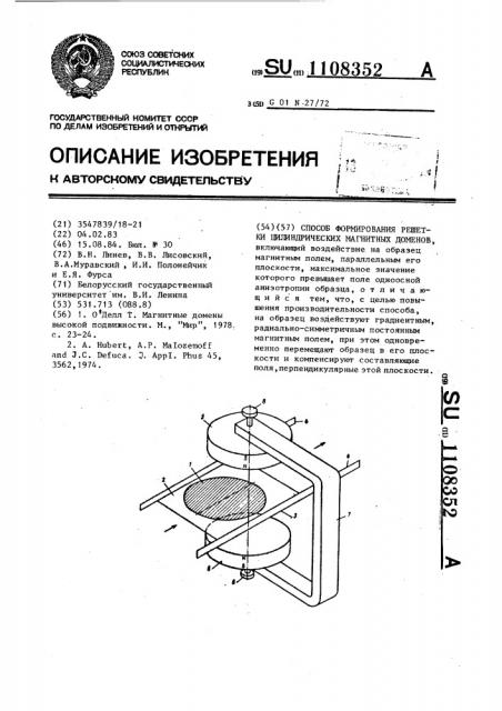 Способ формирования решетки цилиндрических магнитных доменов (патент 1108352)