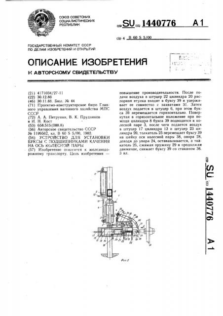 Устройство для установки буксы с подшипниками качения на ось колесной пары (патент 1440776)