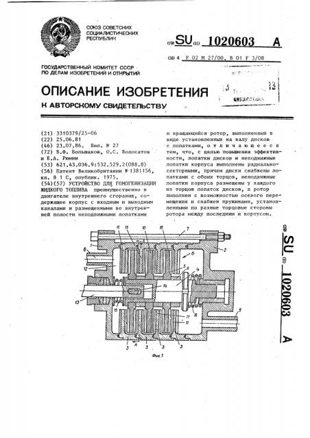 Устройство для гомогенизации жидкого топлива (патент 1020603)