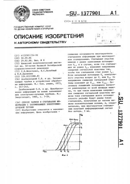 Способ записи и считывания информации с запоминающей электронно-лучевой трубки (патент 1377901)
