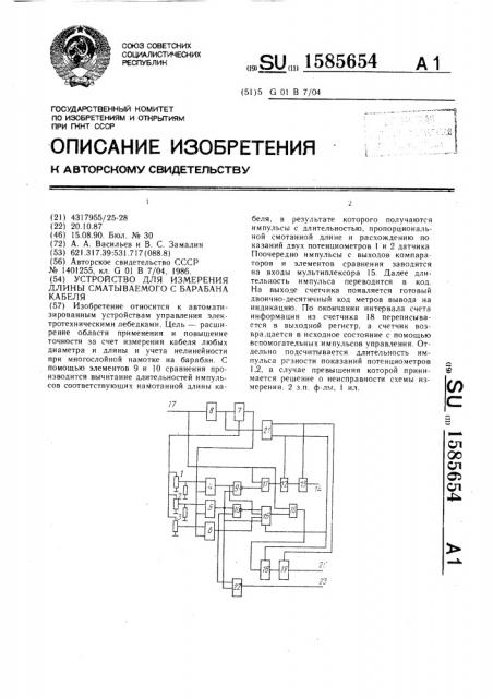 Устройство для измерения длины сматываемого с барабана кабеля (патент 1585654)