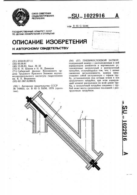 Пневмослоевой затвор (патент 1022916)