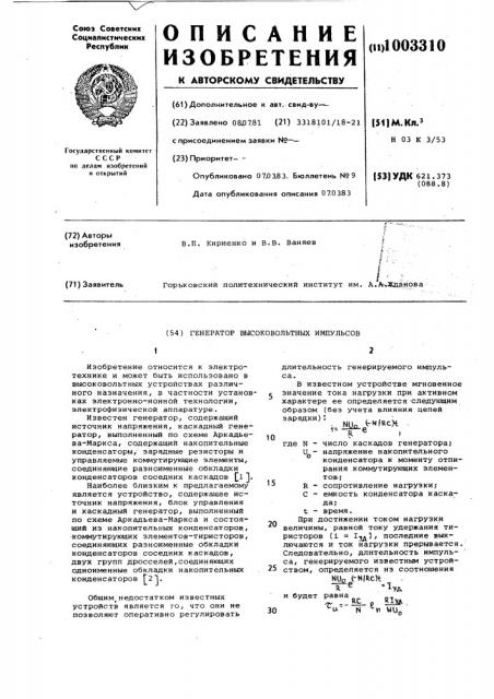 Генератор высоковольтных импульсов (патент 1003310)