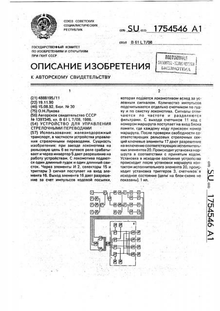 Устройство для управления стрелочными переводами (патент 1754546)