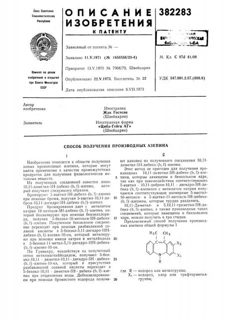 Способ получения производных азепина (патент 382283)