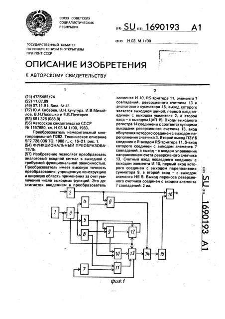 Функциональный преобразователь (патент 1690193)