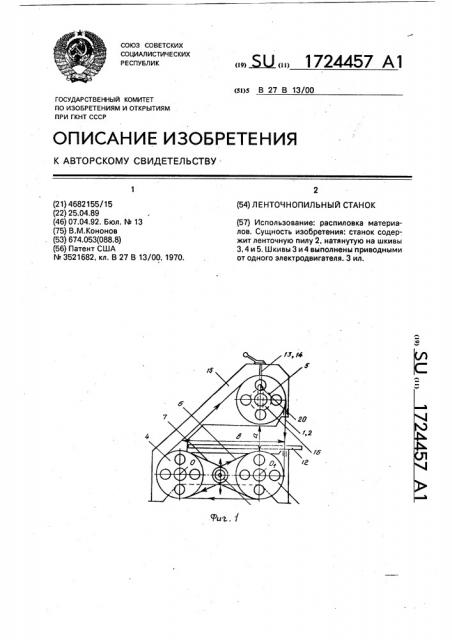Ленточнопильный станок (патент 1724457)