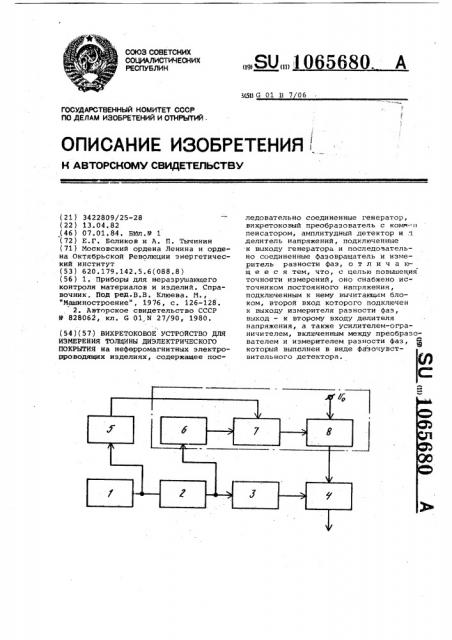 Вихретоковое устройство для измерения толщины диэлектрического покрытия (патент 1065680)