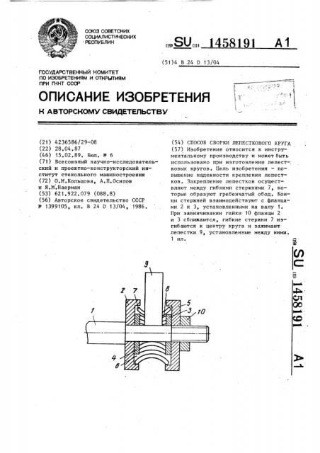 Способ сборки лепесткового круга (патент 1458191)