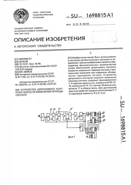 Устройство допускового контроля скорости изменения периода сигнала (патент 1698815)