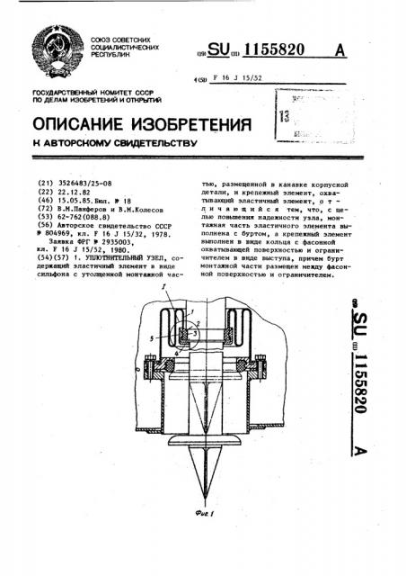 Уплотнительный узел (патент 1155820)