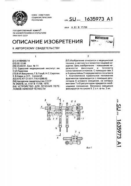 Устройство для лечения переломов нижней челюсти (патент 1635973)