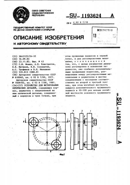 Устройство для юстирования оптических деталей (патент 1193624)