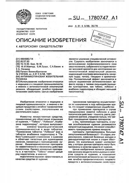 Антиникотиновая жевательная резинка (патент 1780747)