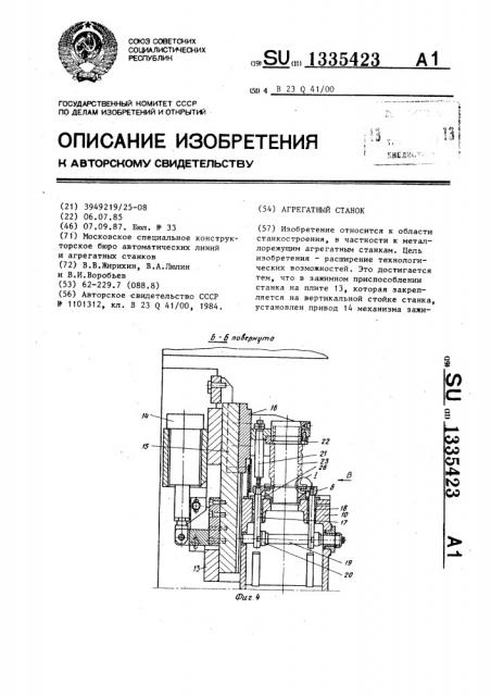 Агрегатный станок (патент 1335423)