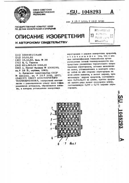 Пакет пластинчатого теплообменника (патент 1048293)