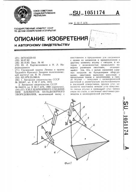 Узел шарнирного соединения элементов бульдозерного оборудования (патент 1051174)