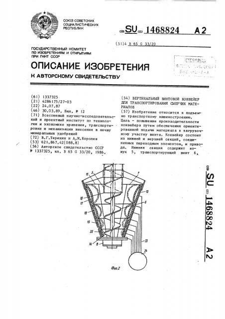Вертикальный винтовой конвейер для транспортирования сыпучих материалов (патент 1468824)