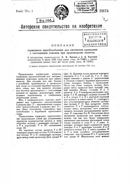 Тормозное приспособление для натяжения проволоки с постоянным усилием при производстве канатов (патент 23174)