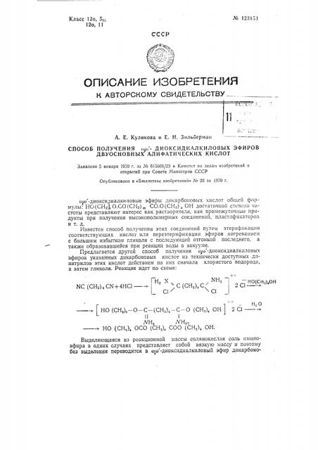Способ получения омега, омега1-диоксидиалкиловых эфиров двуосновных алифатических кислот (патент 123154)