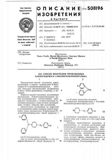 Способ получения производных -бензгидрил- - - оксибензилпиперазина (патент 508196)
