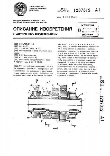 Устройство изменения частоты вращения шпинделя (патент 1237312)