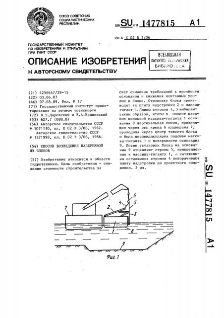 Способ возведения набережной из блоков (патент 1477815)