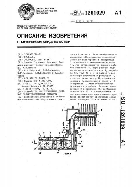 Устройство для охлаждения силовых полупроводниковых приборов (патент 1261029)