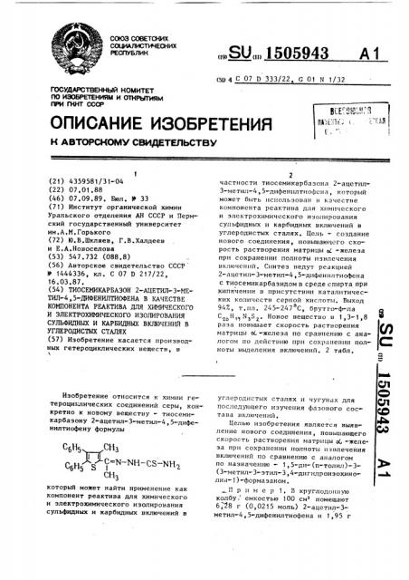 Тиосемикарбазон 2-ацетил-3-метил-4,5-дифенилтиофена в качестве компонента реактива для химического и электрохимического изолирования сульфидных и карбидных включений в углеродистых сталях (патент 1505943)