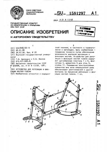 Устройство для репозиции и фиксации костей голени (патент 1581297)