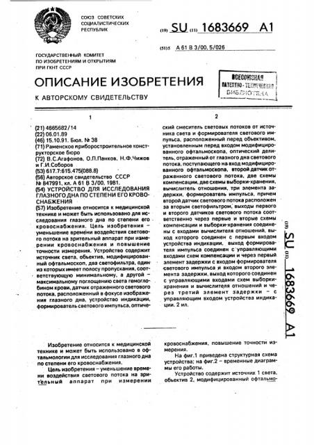 Устройство для исследования глазного дна по степени его кровоснабжения (патент 1683669)