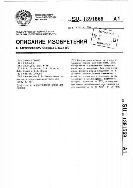 Способ приготовления корма для свиней (патент 1391569)