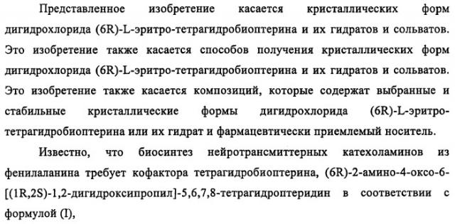 Кристаллические формы дигидрохлорида (6r)-l-эритро-тетрагидробиоптерина (патент 2434870)