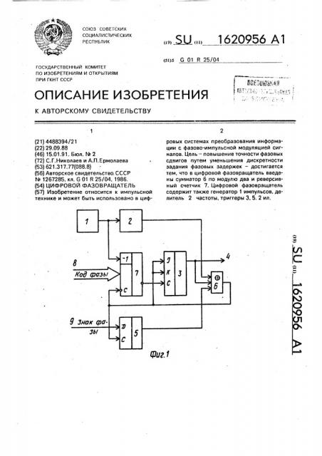 Цифровой фазовращатель (патент 1620956)