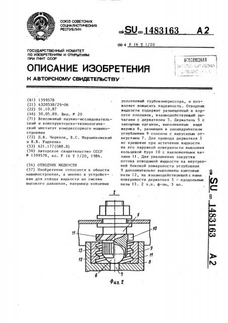 Отводчик жидкости (патент 1483163)